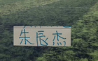 朱辰杰展现超强稳定性，申花上半程联赛全程出战无缺席，成为球队不可或缺的中坚力量