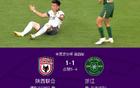 点球大战陕西联合6-5淘汰浙江闯进十六强，谭凯元破门，赵博失点